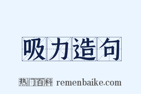 吸力造句是什么意思的图片